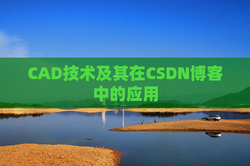 CAD技术及其在CSDN博客中的应用