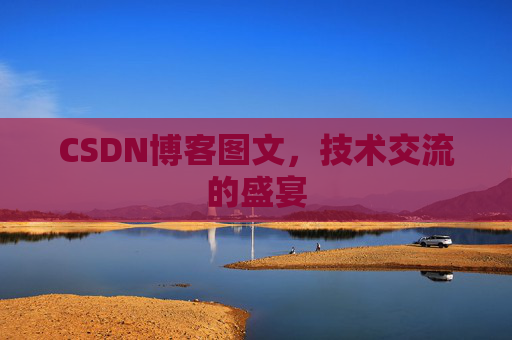 CSDN博客图文，技术交流的盛宴